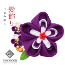 髪飾り 成人式 紫 ヴィオレット 前撮 花かんざし コーム Uピン 髪留め 卒業式 振袖り 着物 袴 日本製 ちりめん つまみ