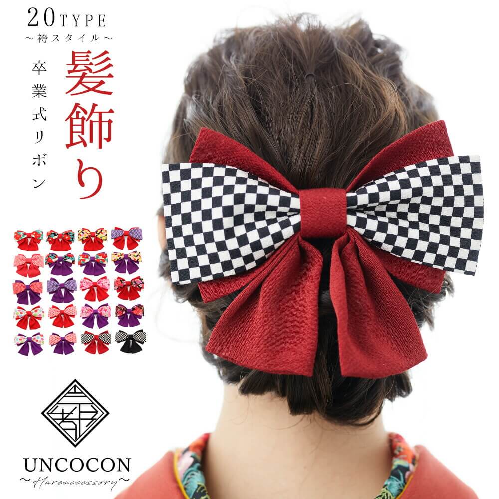 ご注意事項【送料無料の対象商品について】・代引きや宅配便での発送の場合（北海道・沖縄・離島への）配送は、送料別途お見積りとなります。・購入前に事前確認も可能となりますので、お電話またはメールにて、お気軽にお問合せくださいませ。【在庫連動について】・当店では多店舗展開を行っております為、在庫連動システムのタイムラグの在庫数更新が間に合わず、ご注文頂いた商品が欠品となる場合もございますので、ご了承ください。商品の欠品がある場合は、欠品メールを送らせて頂きますのでご確認お願い致します。 【要確認】（メール便対象●ポイント）と記載の商品はメール便対象です。こちら上記の記載が無い商品はメール便での発送は不可となります。※商品名記載のポイント数が合計10ポイント以内はメール便発送となります。参照：メール便についてコレクション　アンココン uncocon【納期確認したい場合はお問い合わせください】※在庫共有している為、欠品の場合はございます。欠品の場合は生産に2週間程度頂く場合がございます。こちらの商品に関しましては、ご注文確定後の変更はお受け出来ません。ご理解とご了承の程、宜しくお願い致します。晴れの日を華やかに彩るお花の髪飾り（ヘアアクセサリー）大きめなので、これ一つで存在感があり、華やかです。振袖などの華やかなお着物に合わせて、成人式、結婚式などの晴れやかな席に。卒業式の袴に。華やかさをアップさせてくれます。サイズ花の部分　(大) 縦:15cm×横:17cm（コーム部分除く）※ひとつひとつ手作りのため、多少仕様やサイズ(約)が前後、異なる場合があります※商品加工の過程上、小さなキズや糊跡等が致し方なく見える場合がございます。何卒、ご了承くださいませ。素材取付:金コーム生産国日本製ご注意事項※当店の画像は【デジタルカメラ】を使用して撮影しています。お客様のご覧になられますパソコン機器及びモニタなどの違い、また室内、室外での撮影により実際の商品素材の色と相違する場合もあります。ご了承下さい。なお著しい色の相違は御座いませんのでご安心ください。