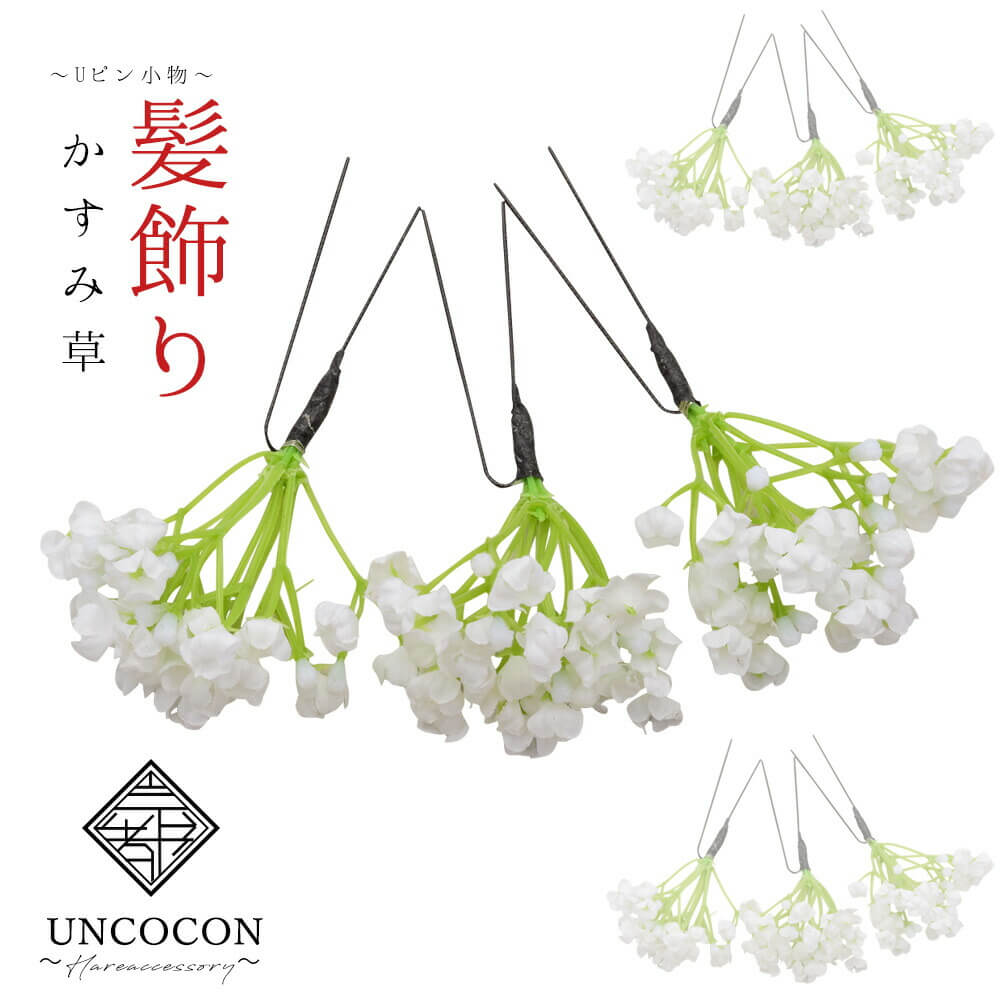 髪飾り 成人式 ホワイト 前撮 花かんざし Uピン 髪留め 卒業式 振袖り 着物 袴 日本製 かすみ草 白 ホワイト 七五三