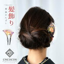 髪飾り 留袖 振袖 婚礼 結婚式 袴 黒 べっこう調 パール フォーマル 日本製 高級 蒔絵 簪 かんざし パール 二本差し
