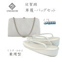 草履バッグセット シルバー 草履 バッグ セット 留袖 佐賀錦 訪問着 色無地 結婚式 成人式 パーティー 礼装用 フーマル