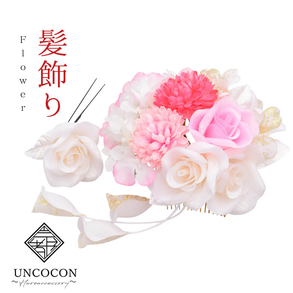 髪飾り 成人式 白 ホワイト 花かんざし 2点セット コーム Uピン 髪留め 卒業式 振袖 着物 袴 日本製 かんざし 簪 和装