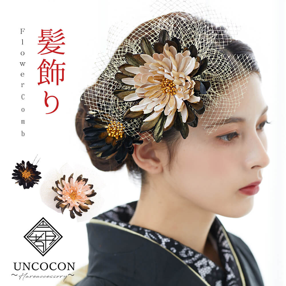 髪飾り ヘッドドレス 2点セット チュール レース 成人式 黒 ブラック 花かんざし コーム Uピン 卒業式 振袖 着物 袴