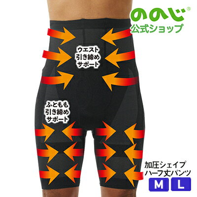 【加圧シェイプハーフ丈パンツ】・宅配便対象・ 加圧 ハーフパンツ ののじ公式 ブラック M L メンズ スポーツ ボディライン 下半身 ヒップアップ 腰 サポー...