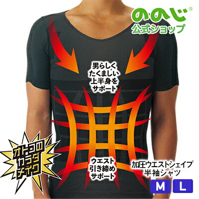 【加圧ウエストシェイプ半袖シャツ】・ 宅配便対象・ 加圧シャツ 半袖 ののじ公式 ブラック L M メンズ インナー スポーツ ボディライン 上半身 体幹 サポ...