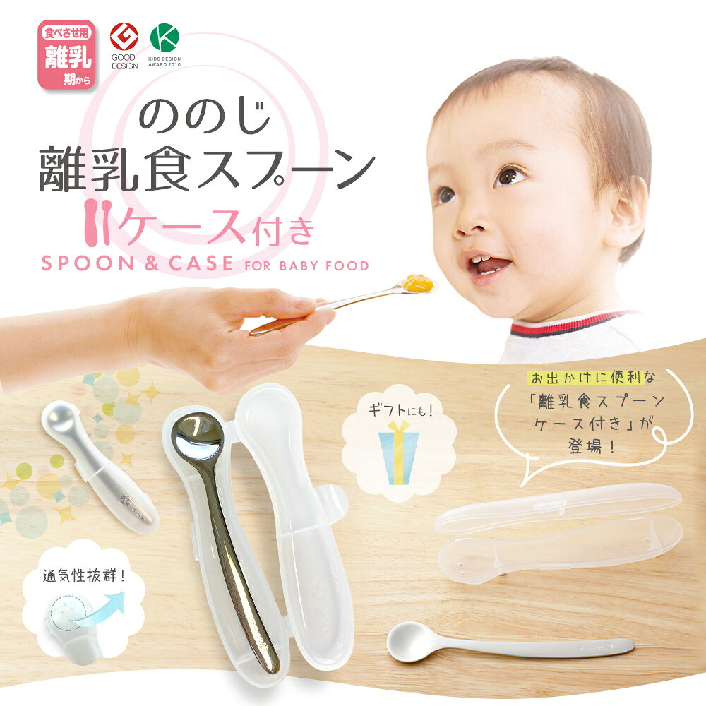 【 離乳食スプーン / ケース付き 】・ ゆうパケット対象・ カトラリー スプーン ベビースプーン ケース 食器 子供用食器 赤ちゃん ベビー 子供用 子供 子ども ステンレス 日本製 食べやすい 便利グッズ 便利 人気 プレゼント 実用的 離乳食 おしゃれ おでかけ 外出 nonoji-10001355 ののじ公式 楽天市場店 サンプル画像2