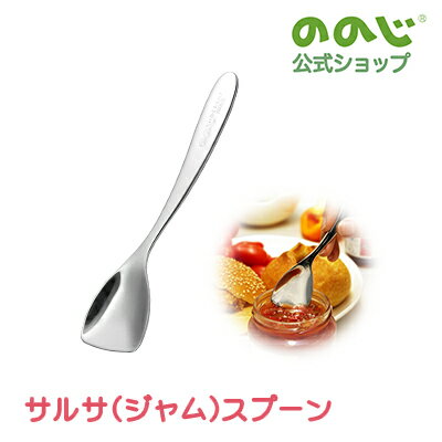 【サルサ（ジャム）スプーン】 ゆうパケット対象 カトラリー スプーン サルサスプーン ジャムスプーン 食器 子供用 大人用 ステンレス 便利グッズ 便利 一人暮らし 人気 プレゼント 実用的 おしゃれ かわいい 高級