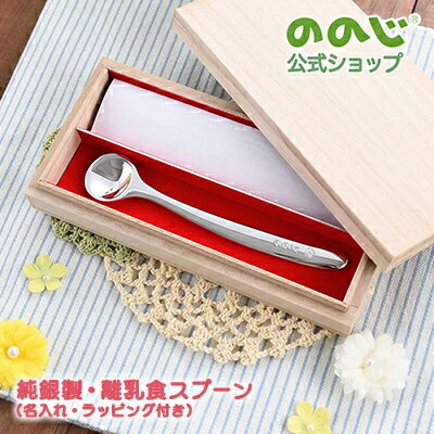 【カトラリー 純銀製 離乳食スプーン(名入れ希望)】・ 宅配便対象・ 送料無料・ 名入れ無料 カトラリー スプーン ベビースプーン 食器 子供用食器 赤ちゃん ...