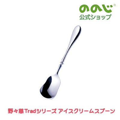 乐天商城 - 【野々慈Tradシリーズ　アイスクリームスプーン】・ ゆうパケット対象・アイスクリーム アイス スプーン 食器 おしゃれ かわいい 一人暮らし