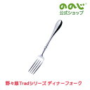 【野々慈Tradシリーズ ディナーフォーク】・ ゆうパケット対象・フォーク 食器 おしゃれ 高級感 かわいい 一人暮らし 家族 パーティ 上質