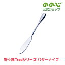 【野々慈Tradシリーズ バターナイフ】・ ゆうパケット対象・ 便利グッズ 家庭 家族 人気 一人暮らし 実用的
