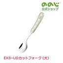 【EXS・UDカットフォーク・大】・ ゆうパケット対象・ フォーク お弁当 食器 おしゃれ かわいい 子ども こども 家族 幼稚園 小学生 小学校 一人暮らし ...
