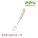 【EXS・UDフォーク】・ ゆうパケット対象・ フォーク 食器 おしゃれ かわいい 一人暮らし