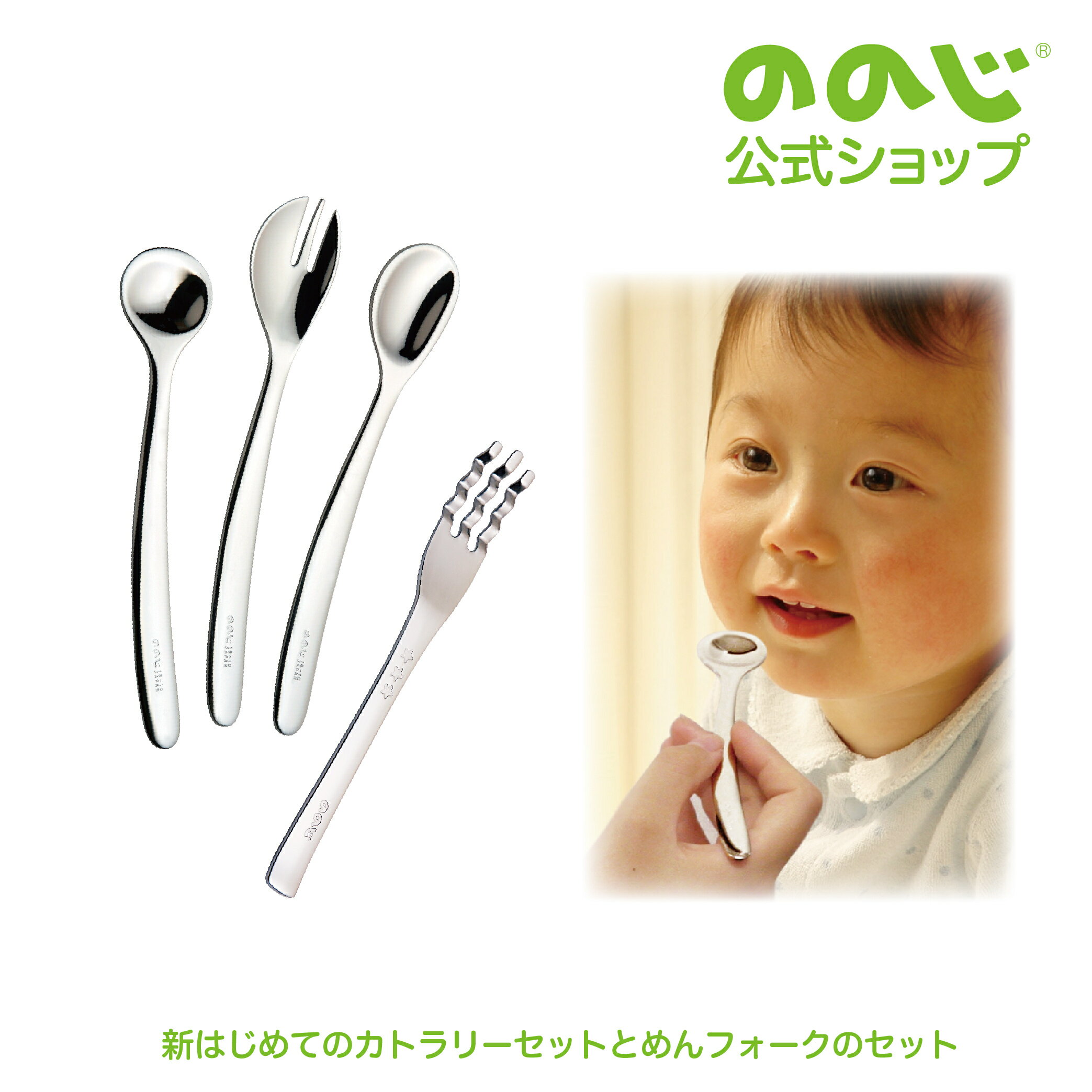【 新はじめてのカトラリーセットA と めんフォークA のセット 】・ ゆうパケット対象・ ののじ スプーン 食器 キッズ ギフト 贈り物 おしゃれ かわいい 子供用 幼児用のサムネイル
