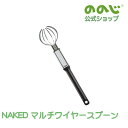 【NAKED マルチワイヤースプーン】・