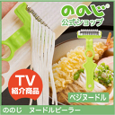 【送料無料】ののじ ヌードルピーラー ピーラー 皮むき スライサー 調理器具 主婦 料理 便利グッズ 時短 簡単 カンタン 家庭 家族 人気 ベジヌードル 菜麺 一人暮らし 実用的