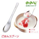 【ごはんスプーン A】・ ゆうパケット対象・ ののじ スプーン 食器 キッズ ギフト 贈り物 おしゃれ かわいい 家族 子ども 幼児 小学生 カトラリー 食育