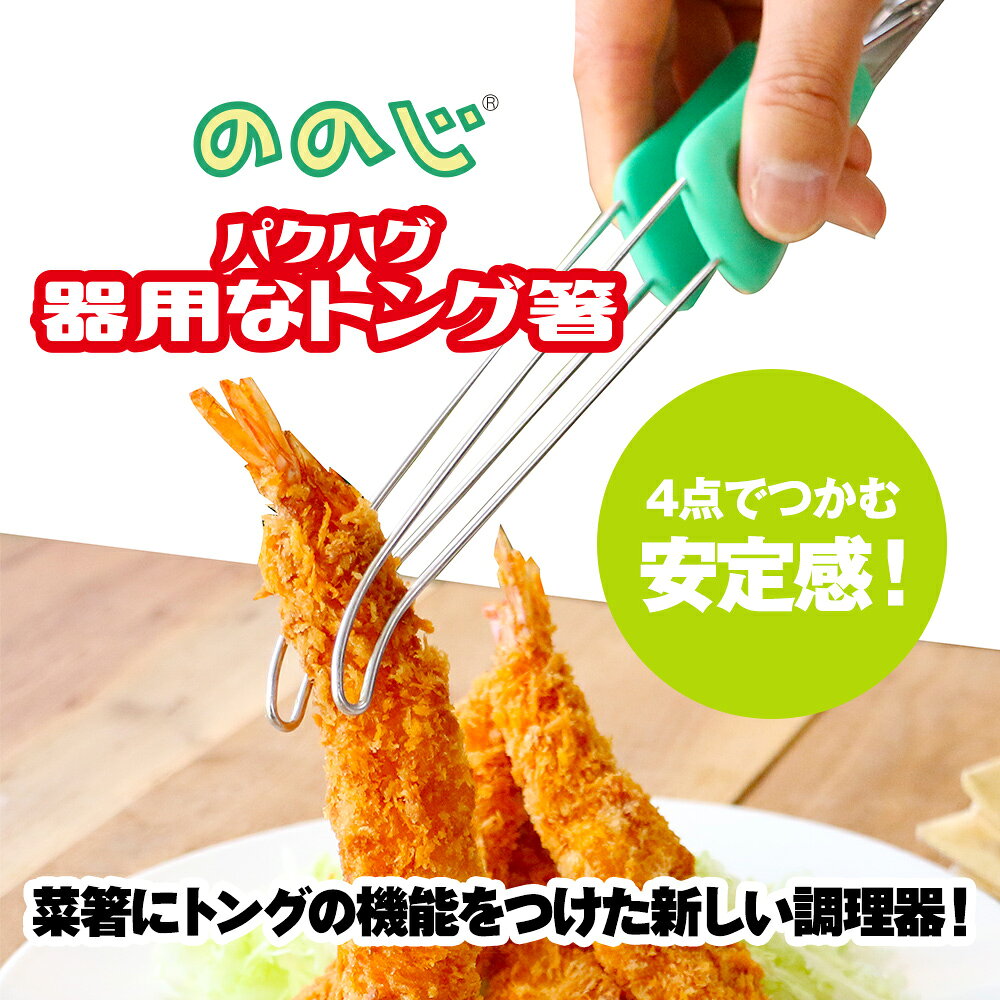 【パクハグ器用なトング箸】・ 宅配便対象・ 菜箸 トング 菜箸トング 調理器具 耐熱 料理 キッチングッズ キッチン 便利グッズ 便利 一人暮らし 人気 プレゼント 実用的 時短 キャンプ アウトドア おしゃれ・ 使いやすい 料理 パスタ 揚げ物 炒め物 お弁当 nonoji-10001282 ののじ公式 楽天市場店 サンプル画像2