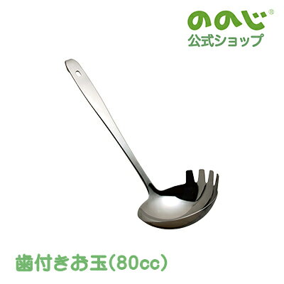 乐天商城 - 【歯付きお玉（80cc）】・ 宅配便対象・ フック有 フック無 調理器具 キッチン用品 主婦 給食 大皿料理 学校 実用的