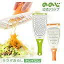 【サラダおろし】トレイなし・ メール便対象・ ののじ おろし器 全2色 グリーン オレンジ 調理器 千切り 料理 簡単 便利 時短 人気 おしゃれ スライサー ...