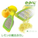 【レモンの魔法おろし パラパラレモン】・ 宅配便対象・ ののじ おろし器 調理器具 簡単 ワサビ レモンピール チーズ 卓上 一人暮らし 実用的 柚子 ゆず 柑...