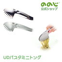 【UDパスタミニトング】・ 宅配便対象・ミラー サテン ののじ トング スプーン キッチン用品 家族 万能 挟む はさむ すくう 調理トング 一人暮らし 実用的...