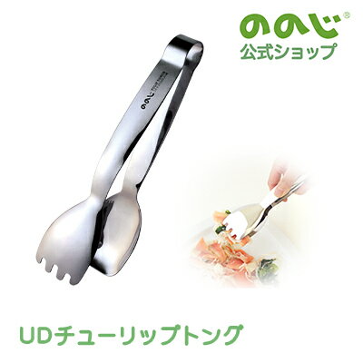 乐天商城 - 【UDチューリップトング】・ 宅配便対象・ ののじ トング キッチン用品 家族 万能 挟む はさむ 調理トング 一人暮らし 実用的 調理器具 使いやすい 盛り付け 取り分け パスタ 麺 サラダ キッチングッズ キッチンツール 料理 飲食店 普段使い 引っ越し祝い