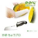 【かぼ-ちょうプロ】・ 宅配便対象・ ののじ 包丁 ナイフ 調理器具 簡単 切れ味 握りやすい 切りやすい プロ仕様 人気 一人暮らし 実用的 かぼちゃ 餅 も...