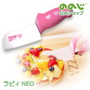 【ラビィ NEO】・ 宅配便対象・ ののじ 包丁 ナイフ 調理器具 料理 便利グッズ 時短 簡単 カンタン 家庭 家族 子供用 プレゼント ギフト キッチン キ...