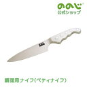【調理用ナイフ(ペティナイフ)】・ 宅配便対象・ 送料無料・ ののじ 包丁 ナイフ 調理器具 主婦 料理 皮むき 便利グッズ 時短 簡単 カンタン 家庭 家族 ...