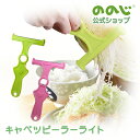 【キャベツピーラーライト】・ 宅配便対象・ 全2色 グリーン ピンク調理器具 料理 キッチングッズ キッチン 千切り ふわふわ 便利グッズ 便利 一人暮らし 人...