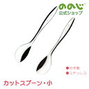 【カットスプーン小】・ ゆうパケット対象・ カトラリー スプーン ベビースプーン 食器 子供用食器 子供用 大人用 左利き用 右利き用 13.7cm ステンレス...
