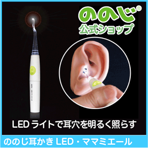 ののじ『LEDママ・ミエール(ELB-01GW)』
