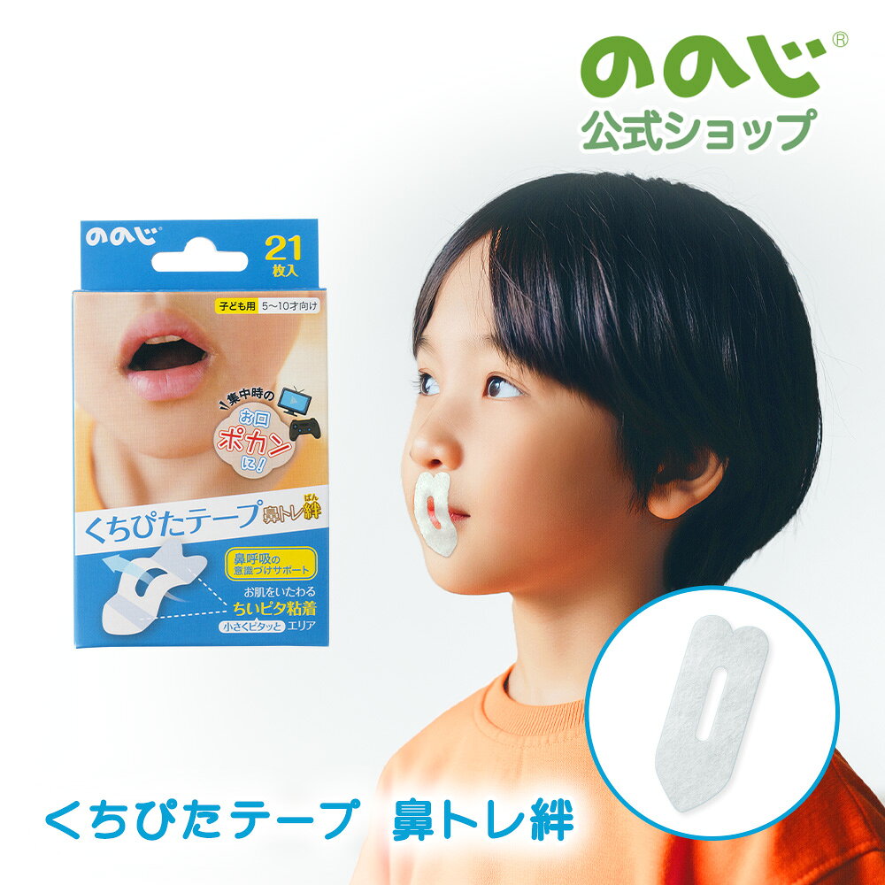 【鼻トレ絆くちぴたテープ】・ ゆうパケット対象・ ののじ公式 鼻呼吸 トレーニング テープ 口閉じテープ マウステープ 子ども用 子供用 口ぽかん ぽかん口 乾燥 日本製