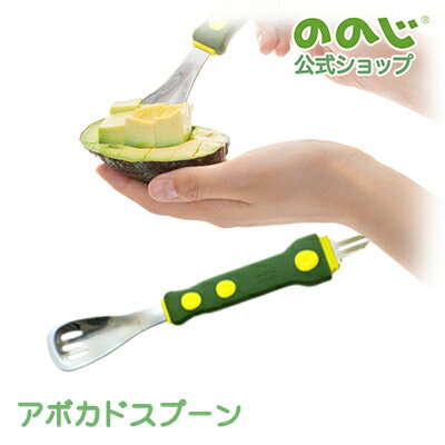 【アボカドスプーン】・ ゆうパケット対象・ ののじ 調理器具 主婦 種取 料理 便利グッズ 時短 簡単 カンタン 家庭 家族 人気 種取りピック アボカド 一人...