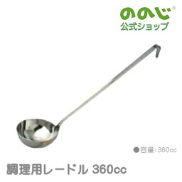 【調理用レードル360cc】・ 宅配便対象・ ののじ 調理器具 キッチン用品 料理 人気 大容量 一人暮らし