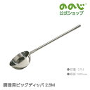 【調理用ビッグディッパ2.5M】・ 宅配便対象・ 送料無料・ ののじ 調理器具 キッチン用品 料理 大容量 一人暮らし