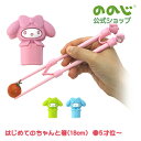 【はじめてのちゃんと箸マイメロディS】・ 宅配便対象・ 全3色 ののじ 箸 サンリオ 食器 子供用 女の子 男の子 キッズ ギフト 贈り物 おしゃれ かわいい 可愛い トレーニング箸 矯正 箸 使いやすい 食べやすい プレゼント プチギフト 普段使い カトラリー お弁当