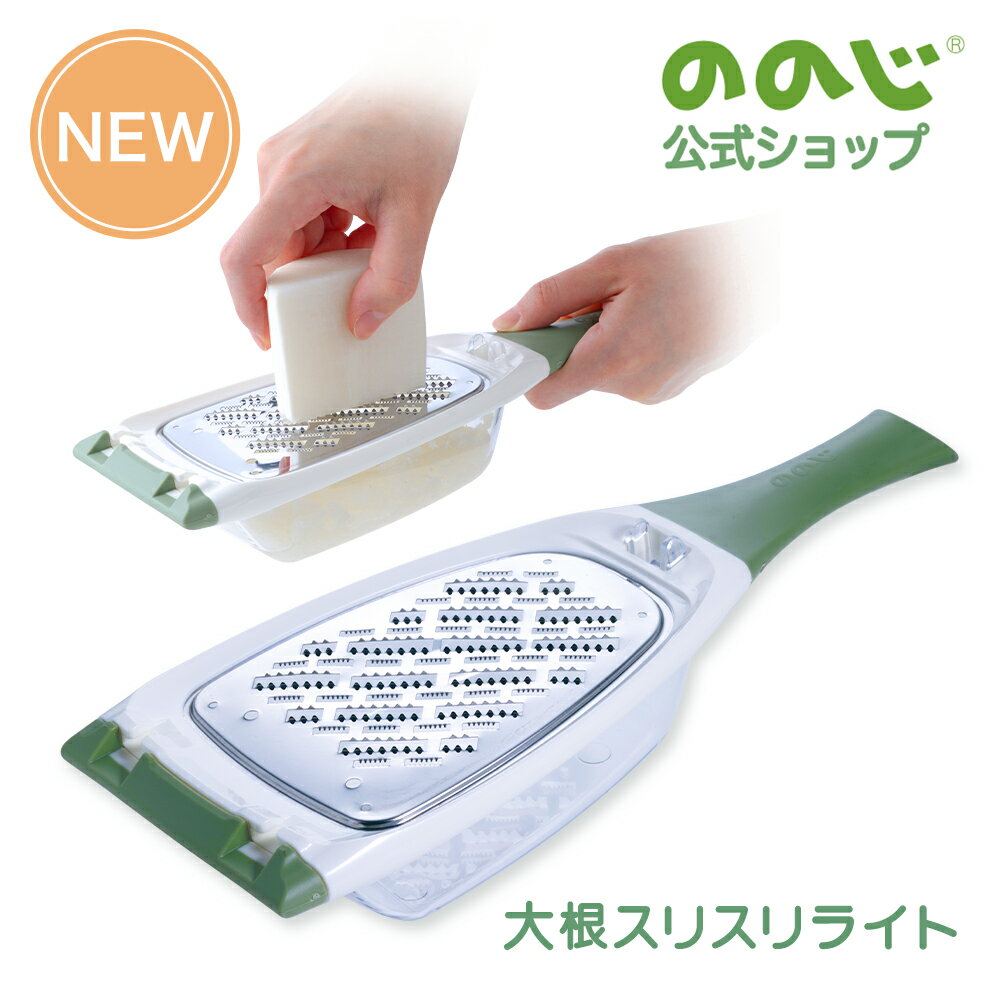 【大根スリスリライト】・ 宅配便対象・ ののじ 大根おろし おろし金 調理器具 主婦 料理 便利グッズ 時短 簡単 カンタン 家庭 家族 人気 おしゃれ 一人暮らし 実用的 使いやすい 野菜 おろし キッチン キッチングッズ キッチンツール 大きめ 台所 台所用品 離乳食のサムネイル