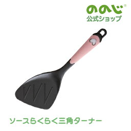 【ソースらくらく三角ターナー】・ 宅配便対象・ ののじ 調理器具 キッチン用品 主婦 人気 一人暮らし 実用的