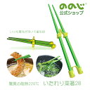 【いたれり菜箸 28cm】・ 宅配便対象・ 送料無料・ 調理器具 料理 キッチングッズ キッチン 便利グッズ 便利 一人暮らし 人気 プレゼント 実用的 時短 キャンプ アウトドア おしゃれ・ おうち時間