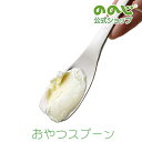 【おやつスプーン】・ ゆうパケット対象・ ののじ スプーン 食器 キッズ ギフト 贈り物 おしゃれ かわいい 子供用 幼児用 食育 楽しい 食事 プレゼント