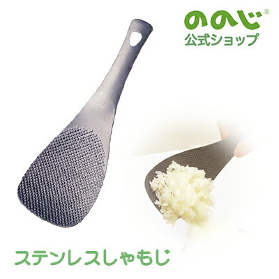 【ステンレスしゃもじ】・ ゆうパケット対象・ ののじ 調理器具 キッチン用品 便利グッズ 主婦 人気 一人暮らし 実用的　炊飯　自炊　ごはん　くっつきにくい　つきにくい　ステンレス　しゃもじ 1