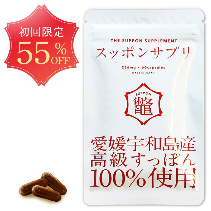 【スッポンサプリ 1袋 [256mg×60粒] 】【初回55％OFF！】・ ゆうパケット対象 送料無料・ すっぽん スッポン サプリ …