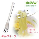 【めんフォーク A】・ ゆうパケット対象・ ののじ フォーク 食器 赤ちゃん ベビー キッズ ギフト 贈り物 出産祝い お食い初め おしゃれ かわいい 子ども ...
