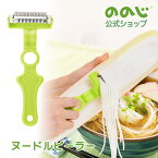 【ヌードルピーラー】・ ゆうパケット対象・ あさイチ紹介商品/テレビ朝日「家事ヤロウ!!!」 紹介商品 ・ ののじ ピーラー 皮むき スライサー 調理器具 料理 便利グッズ 時短 簡単 人気 ベジヌードル 浜名ランチさん ニンジン 野菜 キッチングッズ 根菜