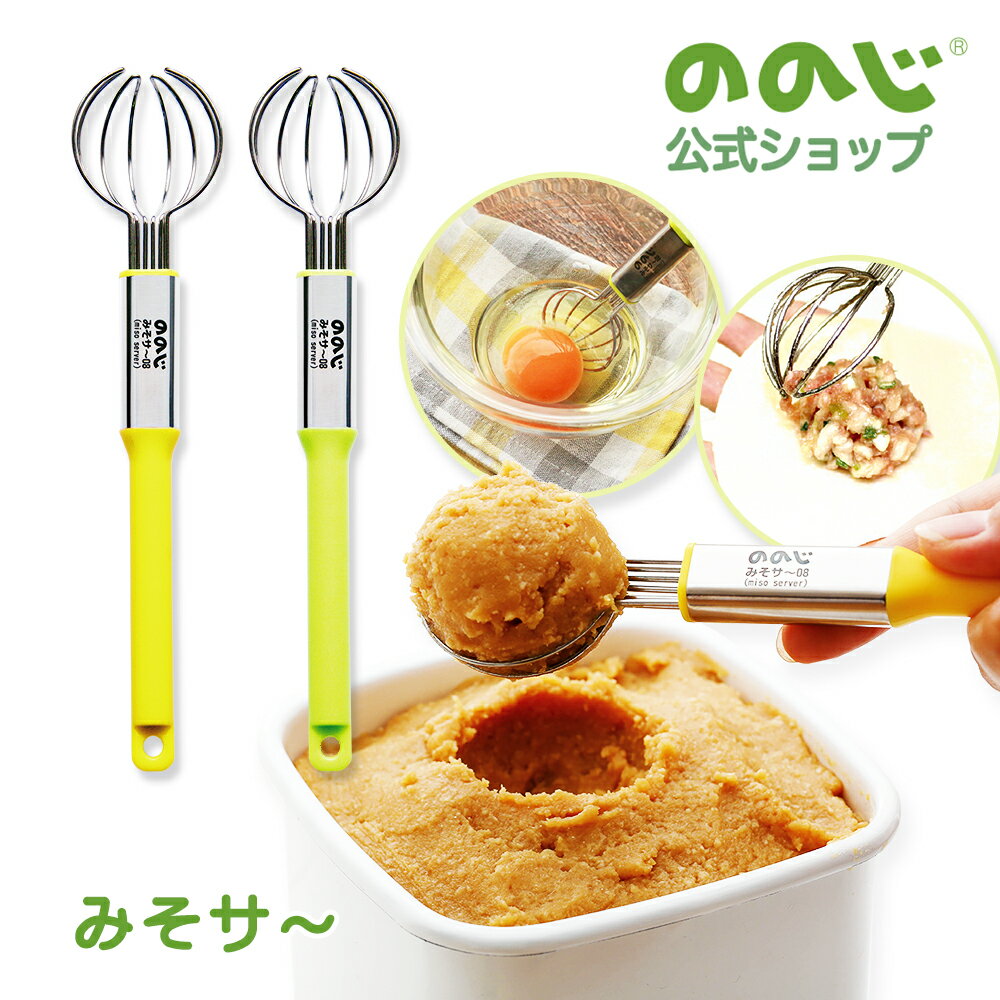 【ポテッとみそサ～】・ ゆうパケット対象・ ののじ みそマドラー 味噌溶き みそ溶き 味噌ときマドラー 味噌とり 泡だて器 ホイッパー 味噌汁 調理器具 キッチンツール キッチン用品 便利グッズ 食洗機対応 ワイヤ式スプーン 18-8ステンレス製ワイヤ お味噌汁 自炊