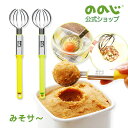 【ポテッとみそサ〜】・ ゆうパケット対象・ ののじ みそマドラー 味噌溶き 味噌とりマドラー 味噌取り 泡だて器 ホイッパー マドラー 味噌汁 調理器具 キッチンツール キッチン用品 便利グッズ 料理 食洗機対応 主婦 ワイヤー式スプーン 18-8ステンレス製ワイヤー