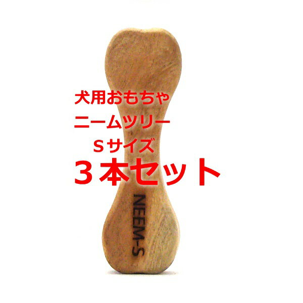 ニームツリーSサイズ×3本セット 小型犬向き デンタルボーン ニームの木100%
