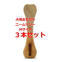 ニームツリーMサイズ×3本セット 中型犬向き デンタルボーン ニームの木100%